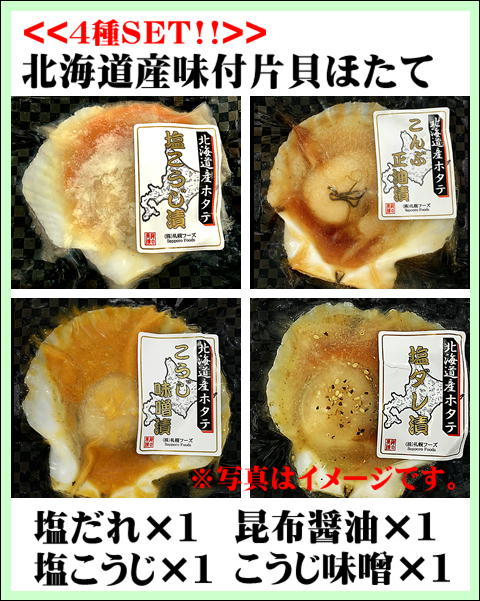 toretane1's tweet photo. 🗾北海道フェア✨

🦪【塩ダレ・昆布醤油・塩こうじ・こうじ味噌　4枚SET!!】味付方貝ほたて🦪

＃とれたね　＃オンクレ https://t.co/o2NPpQYBEU