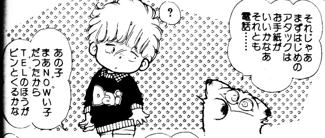 NOWい子にはTEL
(立原あゆみ『のらねこ教室』1983年) 