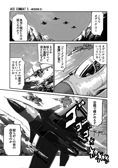 エスコン5のオヴニル隊が出てくるシーン気分転換に1P漫画描いてたやつ、せっかくなので上げとくでござる。#エースコンバット 