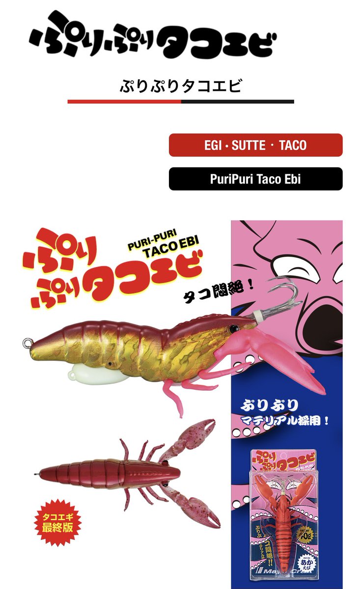ITAMIGOFISHING's tweet photo. 船からだけでなく、湾内にてタコ釣りをされる方にも、きっと参考にして頂けると思う『ぷりぷりタコエビ』の選び方ムービーがUPされています😄
https://t.co/XwCI05a6Yk
今から秋ダコに向けても、ぜひチェックしてみてくださいね😄

#伊丹章　#フィッシング　#メジャークラフト #川上哲 #majorcraft https://t.co/SOUO9tVKdH