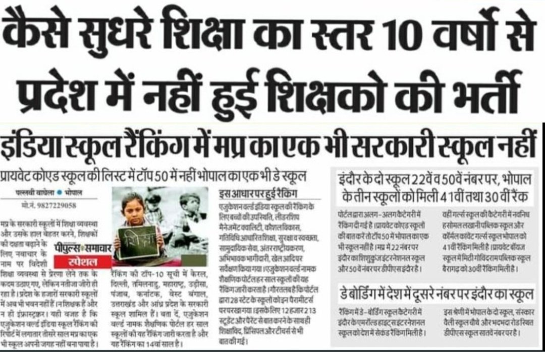 #इंडियास्कूलरैंकिंग में #मध्यप्रदेश का एक भी स्कूल नहीं
जिसका मूल कारण #10वर्ष से प्रदेश में #शिक्षकभर्ती का ना होना
आज भी #3वर्षपहले आयोजित पात्रता परीक्षा का #नवचयनितशिक्षक नियुक्ति के इंतजार में
<a href="/Indersinghsjp/">इन्दरसिंह परमार</a>
<a href="/ChouhanShivraj/">Shivraj Singh Chouhan</a> <a href="/schooledump/">School Education Department, MP</a> 
नियुक्ति कब???
<a href="/ReporterRavish/">Ravish Pal Singh</a>