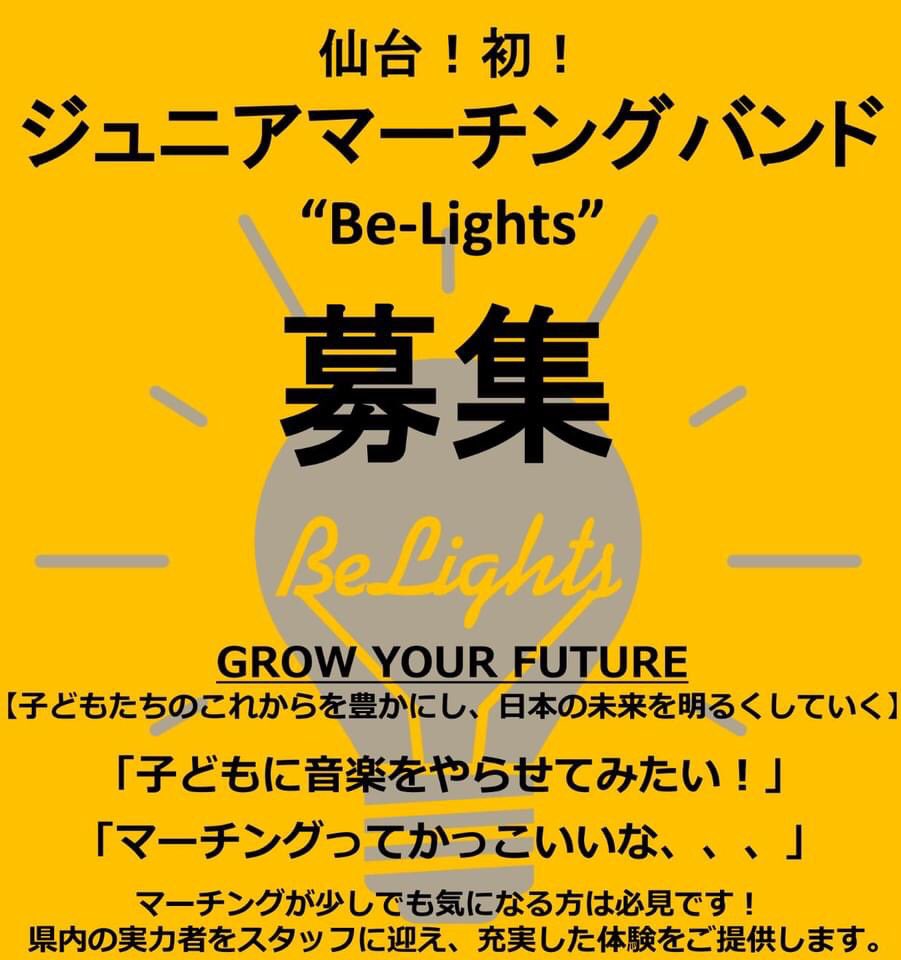 Be Light 仙台初のジュニアマーチングバンド Belight Twitter