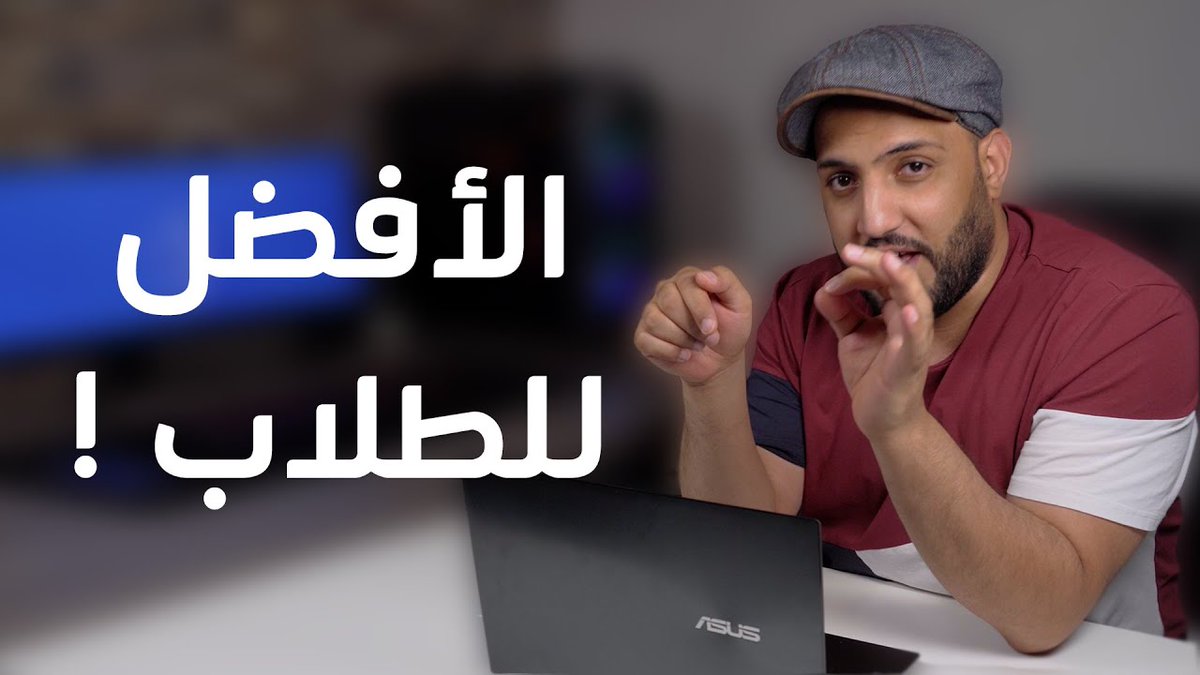 #صباح_الخير يا أصدقاء، و #عوداً_حميداً لطلابنا.

عزيزي الطالب، لو وجدت هذا الجهاز بسعر منخفض فقد يصلح لك للدراسة
youtu.be/F9UTwMKFKjA
