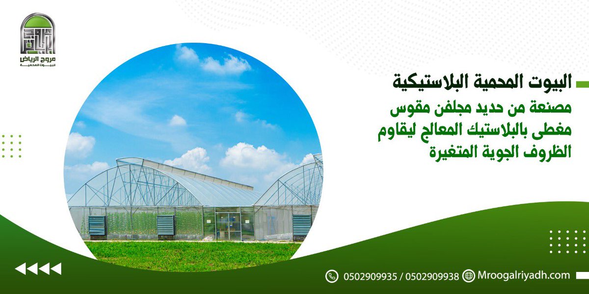 مروج الرياض بيوت محمية Mroogalriyadh Twitter