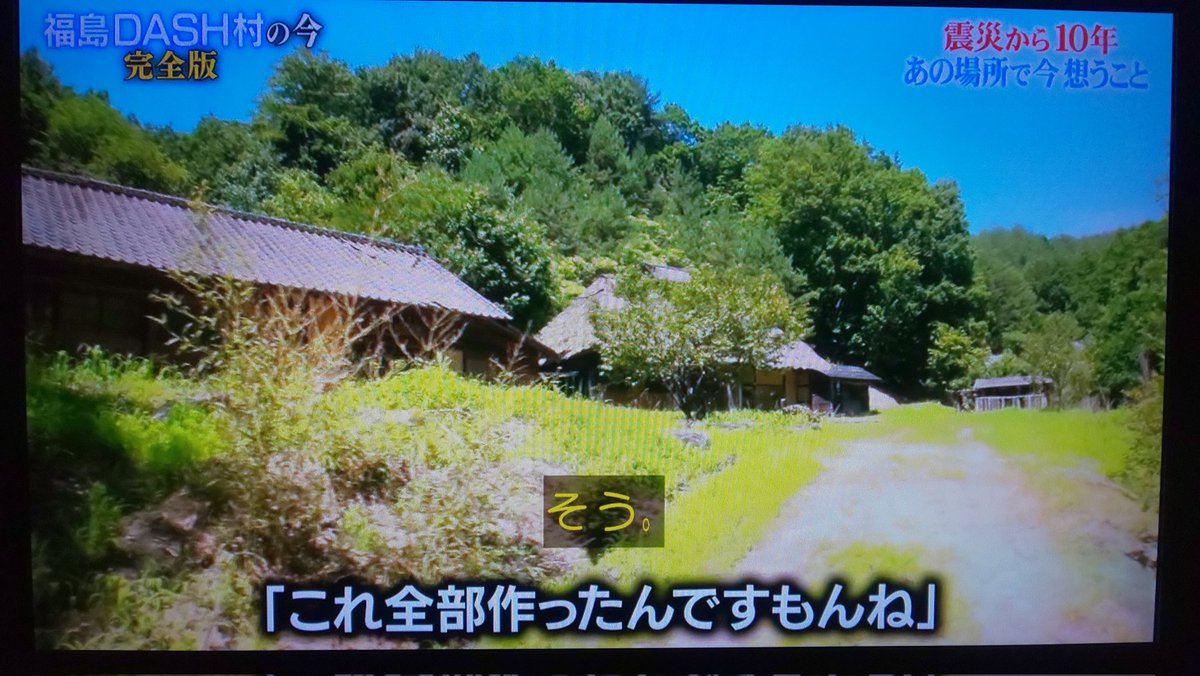 城島リーダーが後輩を連れて浪江町のdash村へ 戻れなくてもここで学んだ技術や経験は生き続ける 鉄腕dash Togetter