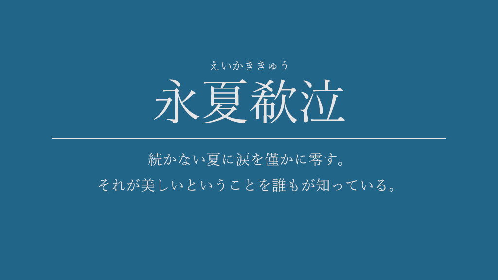 君野てを 喫茶店の詩企画 9 30 夏の終わりの創作言葉を作りました T Co O0bmrw81le Twitter