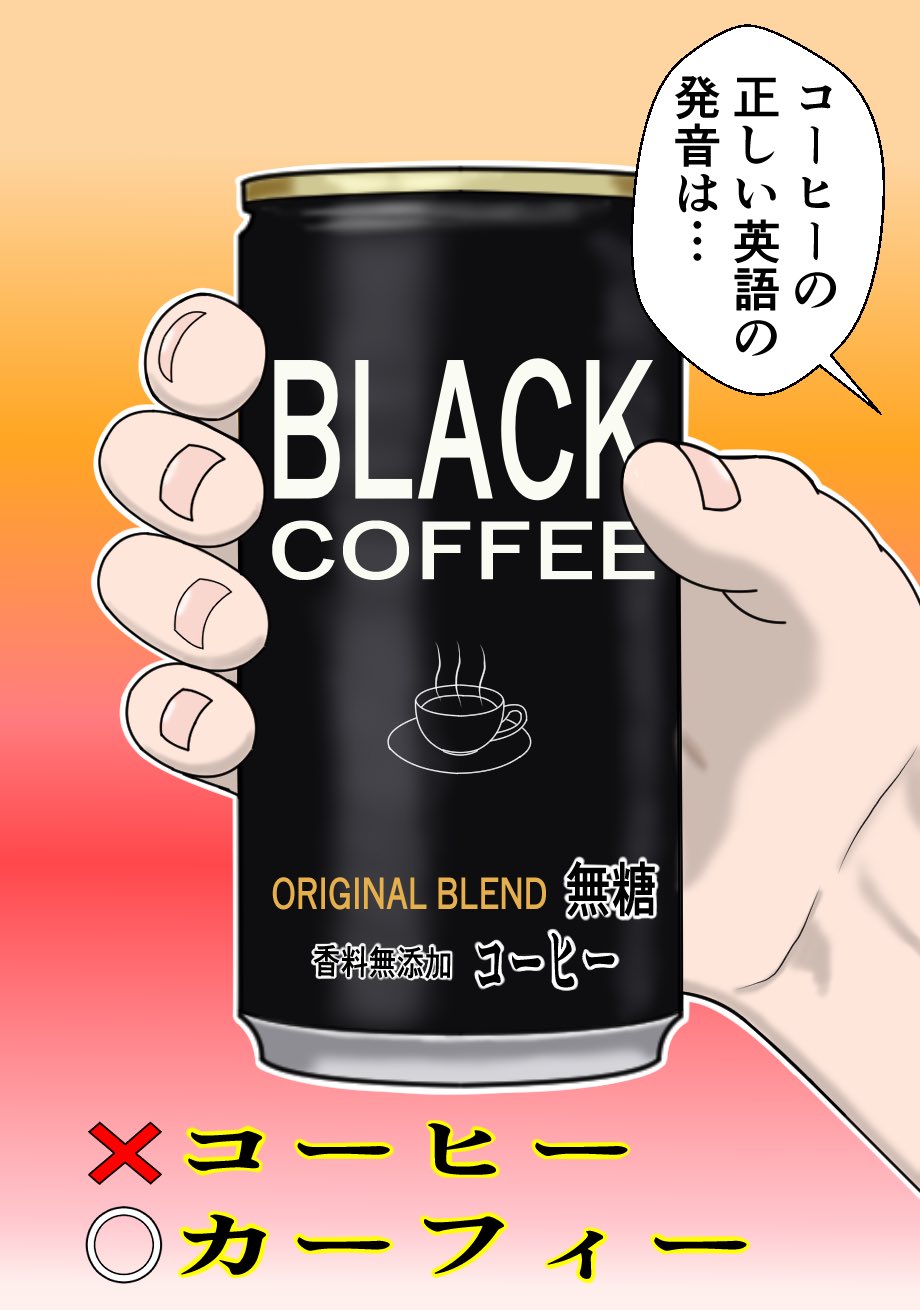 イラストレーター ペンギン一号 クリスタの素材用に缶コーヒーを作ってみました そう言えば昔ドリフ大爆笑のコントの中にコーヒーをテーマにしたものがありましたが 確かに故いかりや長介さんがカーフィーって発音してた記憶があります ウーン