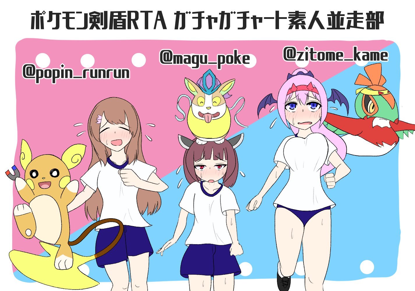 G トメ ポケモン剣盾rtaガチャガチャート素人並走部 完走記念らくがき 全員全く順調ではなかったけど楽しく走れました ４時間半なら意外とアドレナリン出てなんとかなったから皆もrta やろう T Co Avhjrno4fd Twitter