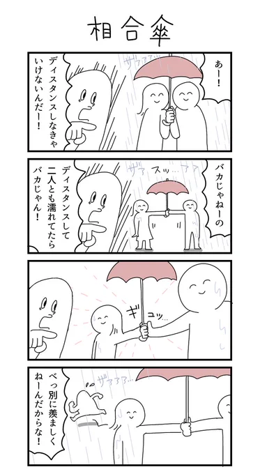過去作4コマ漫画「相合い傘」 
