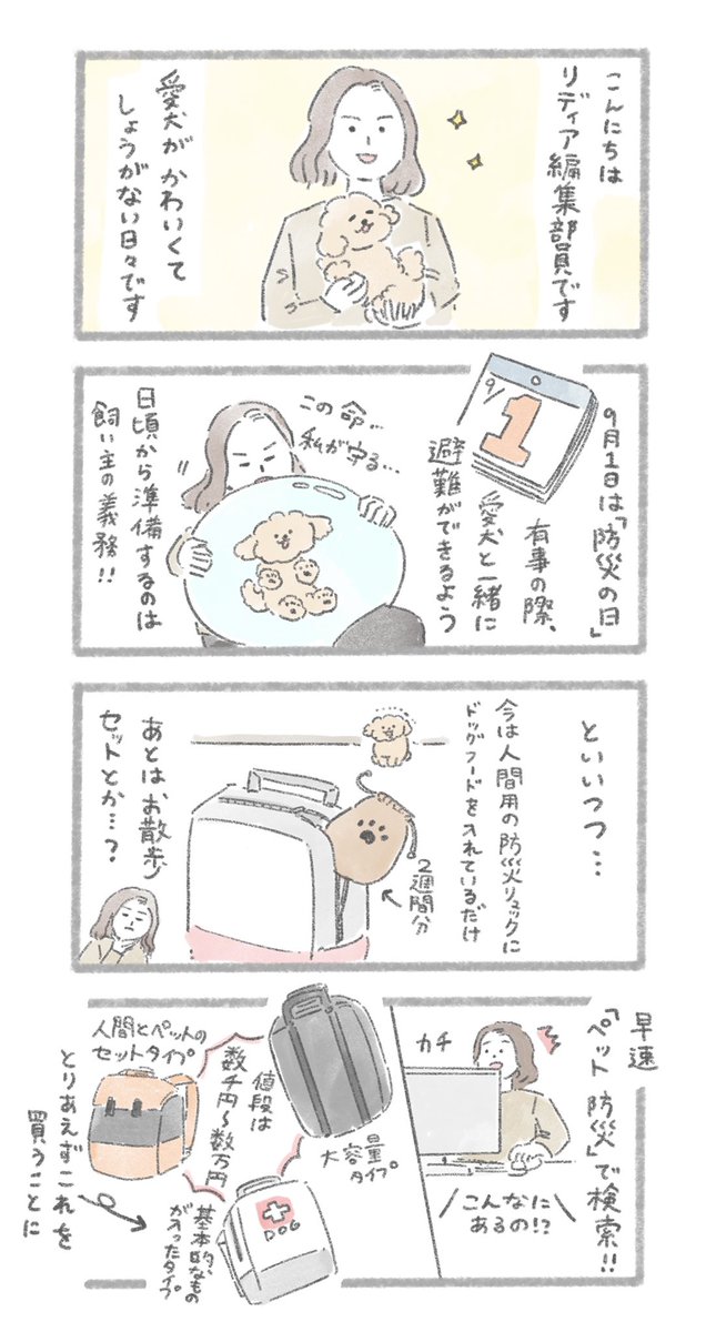 「愛犬との避難訓練で見えてきた、本当に必要な避難準備と心構え」

ある編集者さんとおいぬの漫画を5ページ描かせていただきました。続き↓
https://t.co/VfRerImRaL 