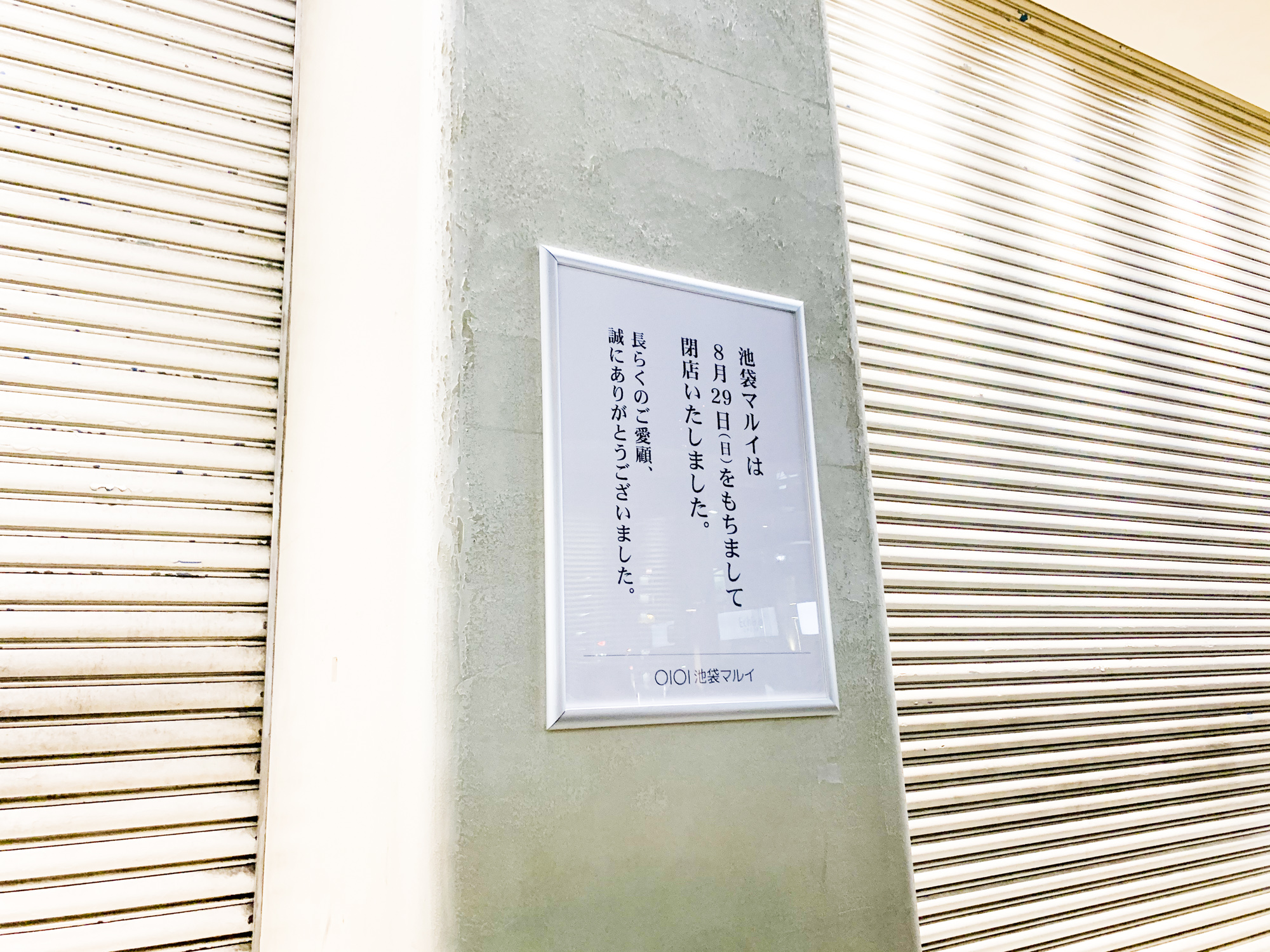 Fashionsnap Com 池袋マルイ が本日をもって閉館 営業終了後には店舗前で閉店セレモニーが行われました T Co Ezac56lxho 池袋マルイ T Co Ulf1n7n47v Twitter