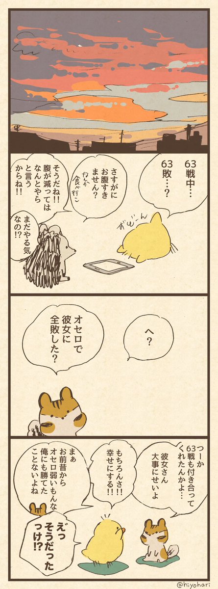 「オセロ」
#ヒヨハリ 