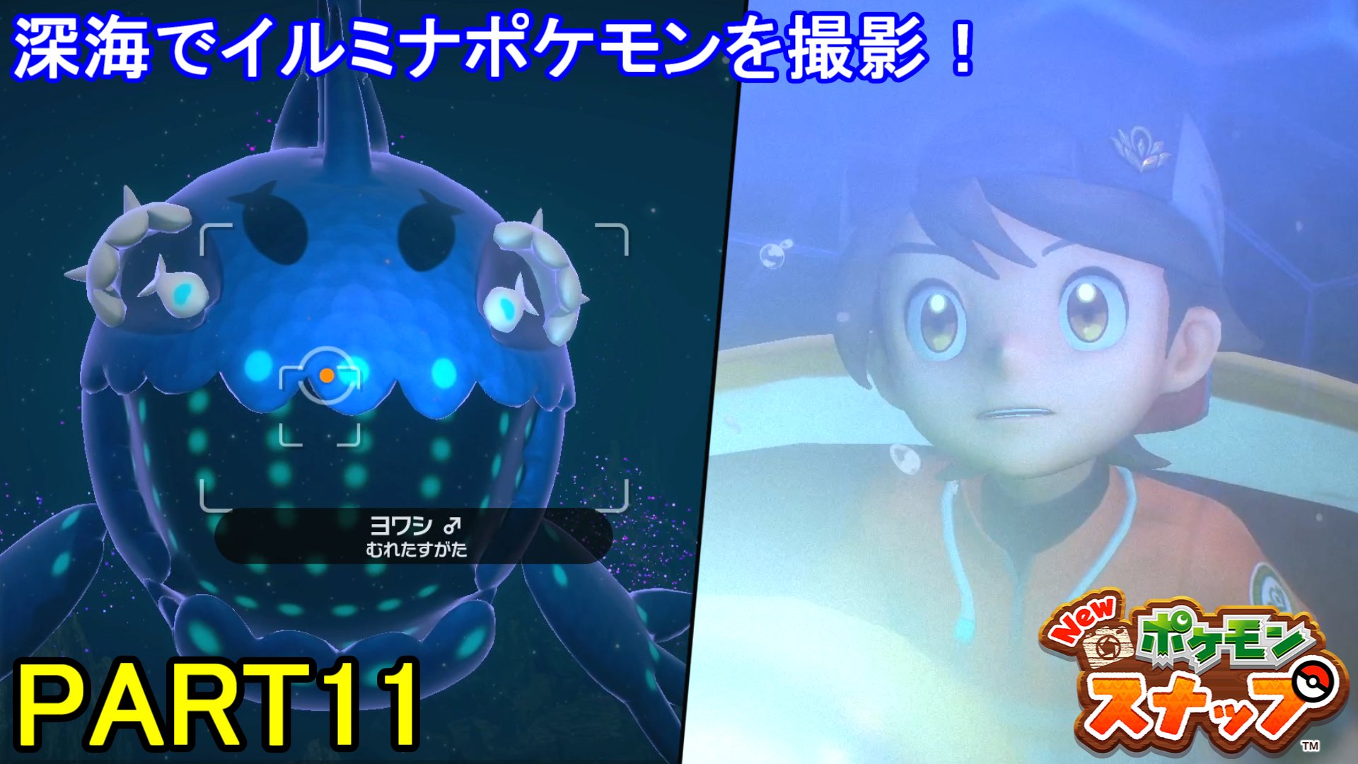 マーロン ポケモンカメラマンへの道 New ポケモンスナップ 初見実況プレイ Part11 Switch 今回は深海でイルミナポケモンの撮影 オーブ当てるの難しい 笑 動画はコチラ T Co Paaggn5v1q 沢山いるヨワシが群れた姿に こうやって見るとまた
