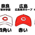 一目でわかる？智弁和歌山・智弁学園・カープ・中央大学の違い!