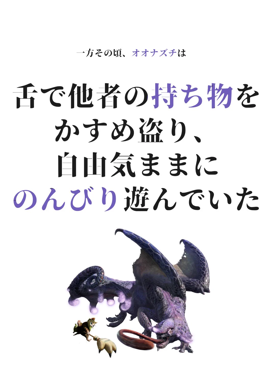 モンハンの古龍には様々な伝説があるけど？オオナズチだけちょっと違うwww