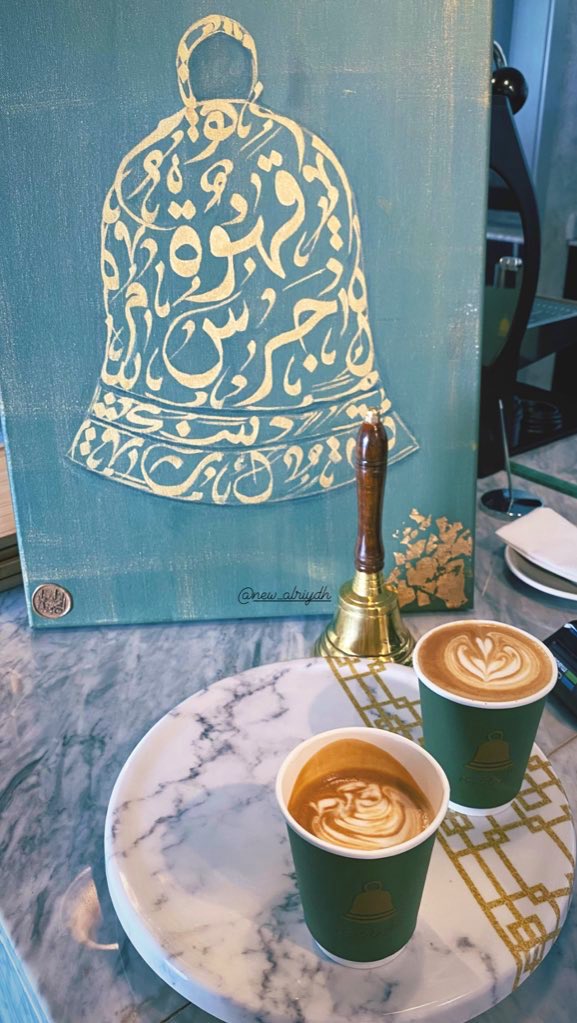 New_alriydh's tweet photo. @AbdullahCoffee @ms853sm ثريدك يروق المزاج 💆‍♀️ مره حبيته
جربت فلات وايت وما انسى طعمه من 
جرس كافيه @jarascafe 🔔 https://t.co/888F2qYhiZ