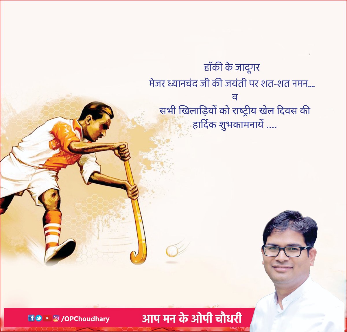 OPChoudhary_Ind's tweet photo. हॉकी के जादूगर #मेजर_ध्यानचंद जी की जयंती पर शत-शत नमन....
व 
सभी खिलाड़ियों को राष्‍ट्रीय खेल दिवस की हार्दिक शुभकामनायें.... https://t.co/XLTrPflzSC