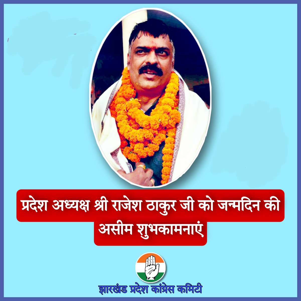 INCJharkhand's tweet photo. झारखंड प्रदेश कांग्रेस पार्टी के सम्मानित प्रदेशाध्यक्ष श्री @RajeshThakur440 जी को जन्मदिन की हार्दिक बधाई व शुभकामनाएं, हम ईश्वर से आपके अच्छे स्वास्थ्य व दीर्घायु जीवन की कामना करते है!

@SinghRPN @INCIndia https://t.co/Qt5cxvHTc1