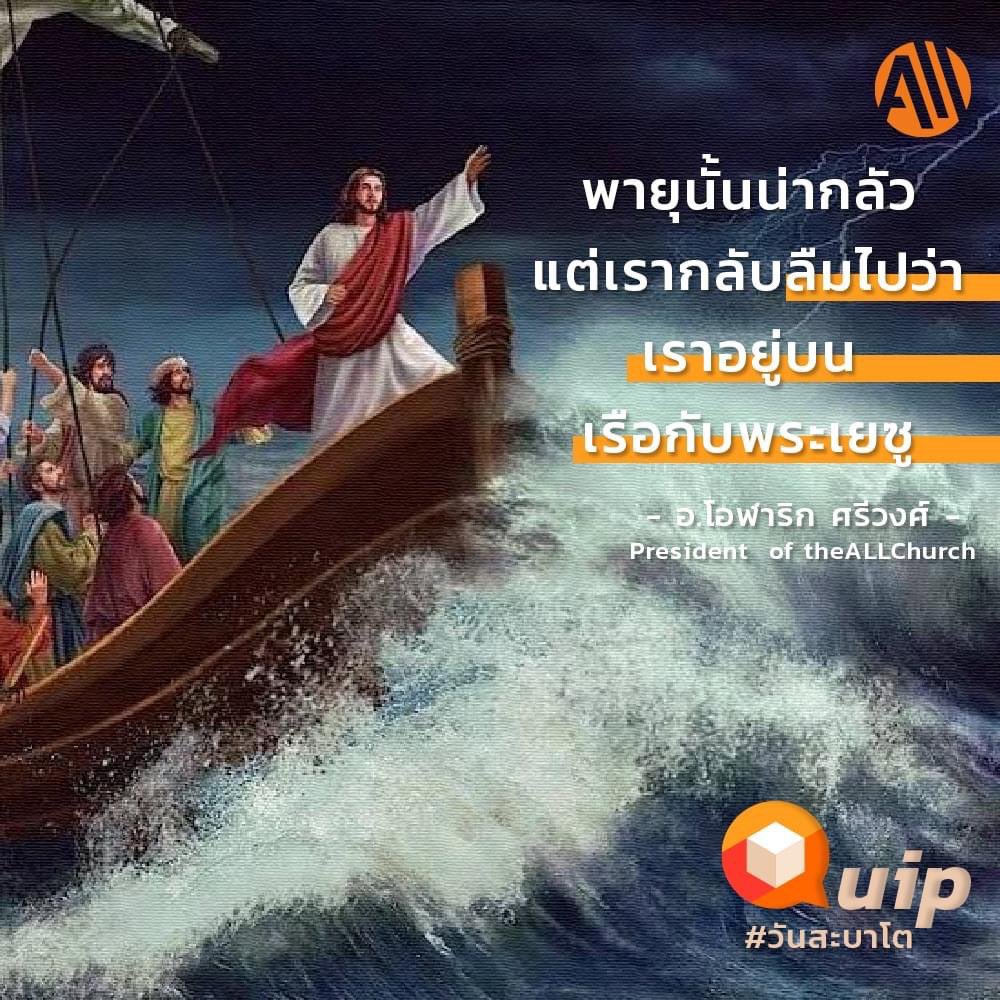 🟠 ในท่ามกลางวิกฤตการณ์  มีพระเยซูองค์เดียวเท่านั้นที่จะช่วยเราได้

      " พายุนั้นน่ากลัวแต่เรากลับลืมไปว่า
         เราอยู่บนเรือกับพระเยซู "
              - อ.โอฬาริก ศรีวงศ์ -