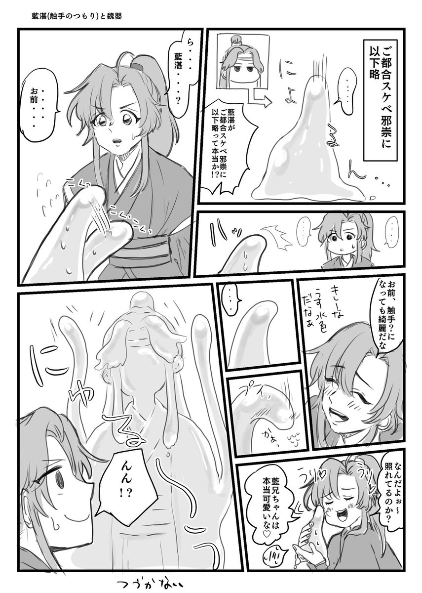 数日前に急にスケベな触手忘羨が描きたくなり描き始めたはいいが触手の根元について考えたら何もかもが分からなくなりいろいろ調べて最終的にイソギンチャクとクリオネについて詳しくなっただけで何も成せなかった藍湛(触手)×魏嬰のネーム 