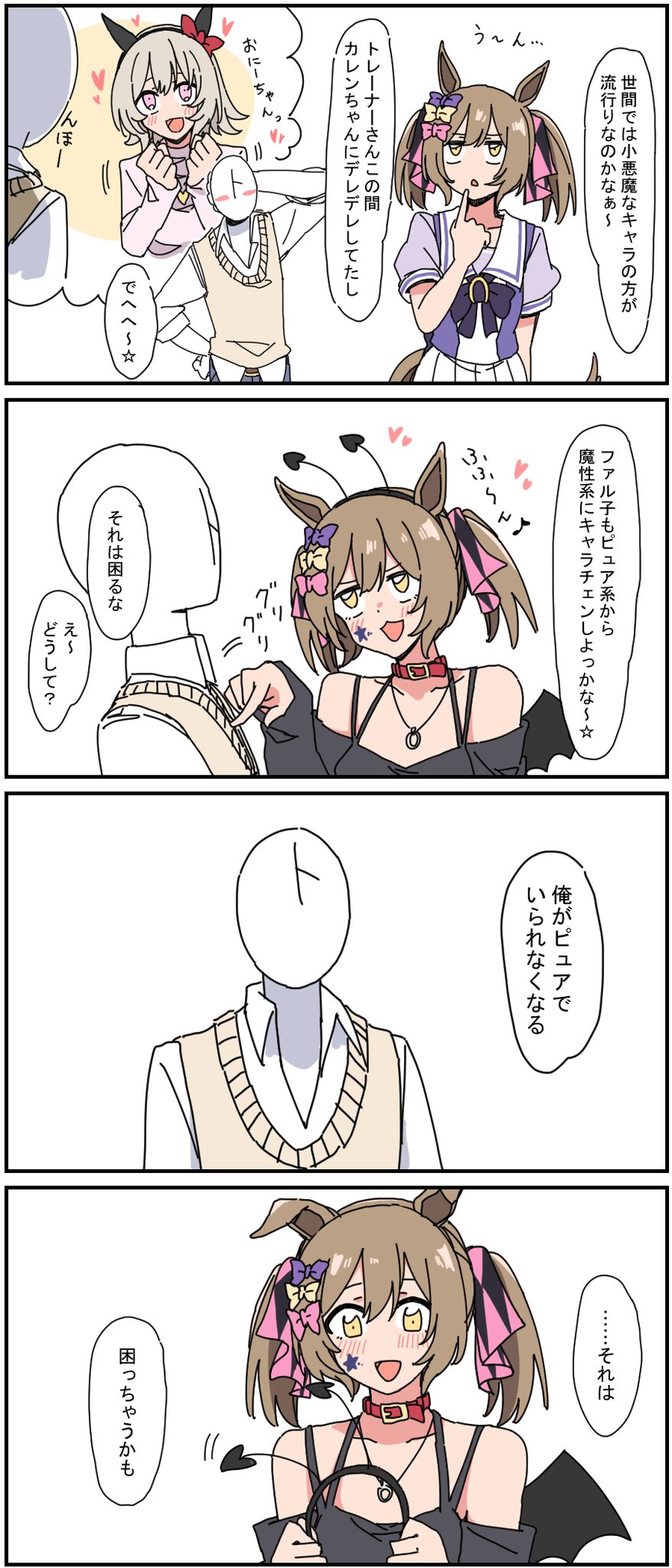 ウマ娘 トレーナーの気を引くために小悪魔キャラに方向転換しようとするファル子 マンガ ウマ娘うまぴょいまとめ