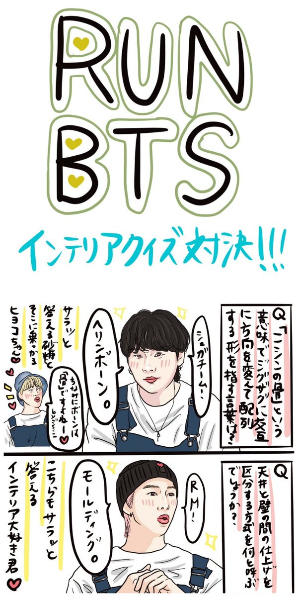 runbtsの面白い回を漫画で描いてみた🎵「インテリアクイズ対決編!」
#RUNBTS #btsfanart #TAEHYUNG #JK #BTS #RM #BTSART #SUGA #JHOPE #jimin #btsarmy #digitalart #방탄소년단 #イラスト @bts_bighit 