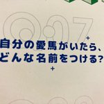 ウマ娘声優たちが考える？自分の愛馬がいたら付ける名前!