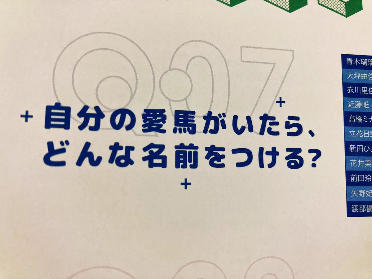 ウマ娘声優たちが考える？自分の愛馬がいたら付ける名前www
