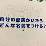 ウマ娘声優たちが考える？自分の愛馬がいたら付ける名前!