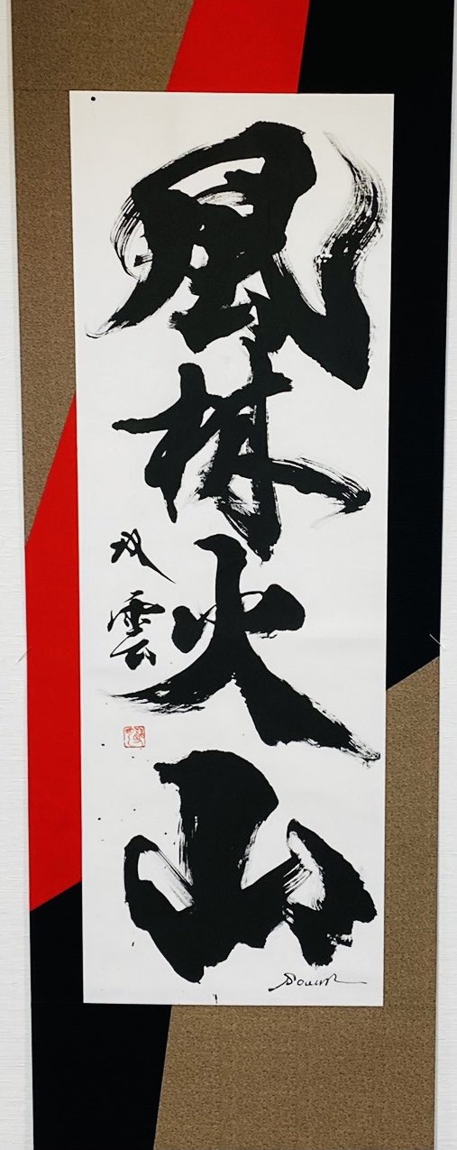 まーさんさま専用⭐︎武田双雲さんアート作品「楽」 武田双雲 個展「新しい愛」名古屋栄三越