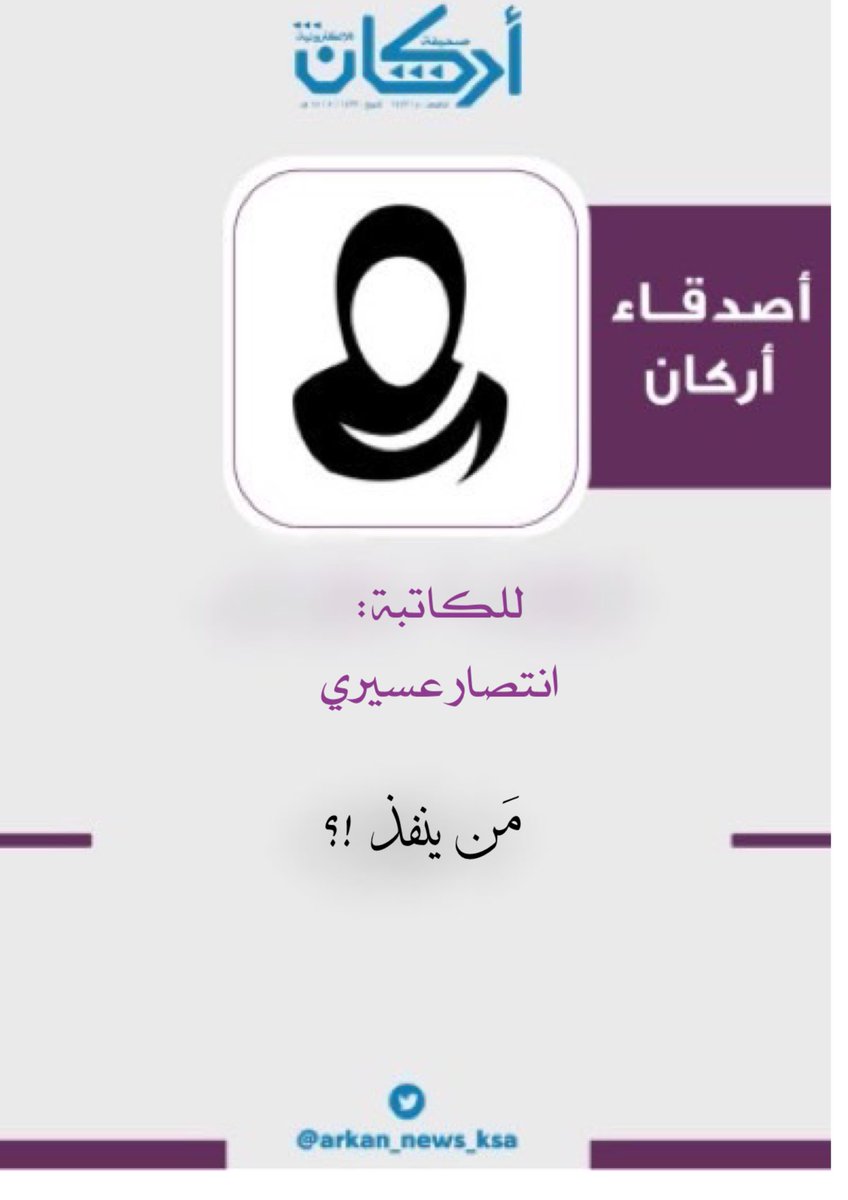 arkan_news_ksa's tweet photo. مقال : 
مَن ينفذ !؟ 

بقلم :
 انتصار عسيري

#صحيفه_اركان 

 https://t.co/MQFw2jvZX4 https://t.co/QyJo6JFIQy