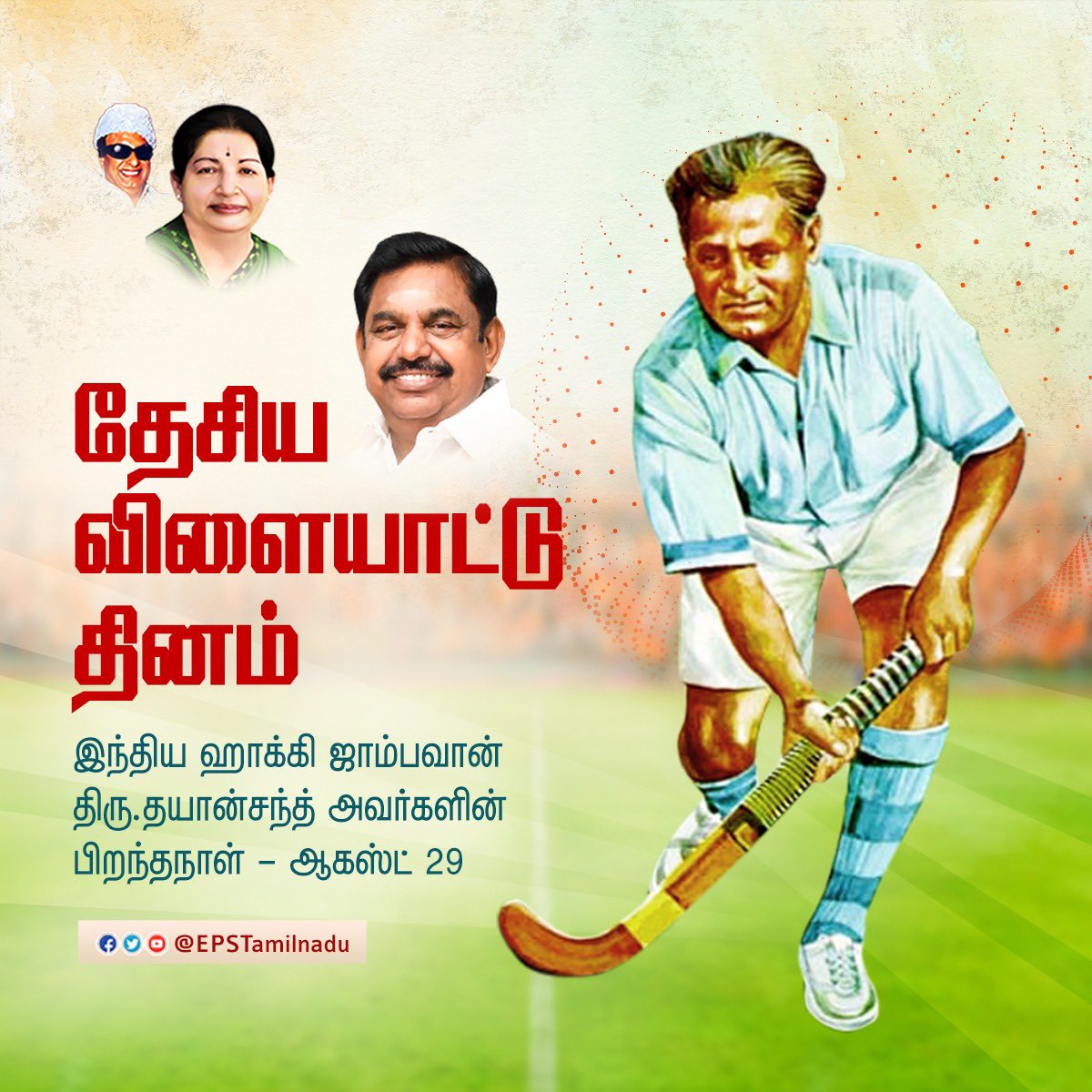 EPSTamilNadu's tweet photo. தனது தனித்துவமான திறமையால்,ஒலிம்பிக் போட்டிகளில் இந்திய ஹாக்கி அணி 7 முறை தங்கம் வெல்ல காரணமாக இருந்த,ஹாக்கி விளையாட்டின் மாந்திரீகன் எனப்படும் திரு.தயான் சந்த் அவர்களின் பிறந்தநாளான தேசிய விளையாட்டு தினத்தில் விளையாட்டு வீரர்கள் அனைவருக்கும் வாழ்த்துக்களை தெரிவித்துக்கொள்கிறேன். https://t.co/PhIIrMCbBG