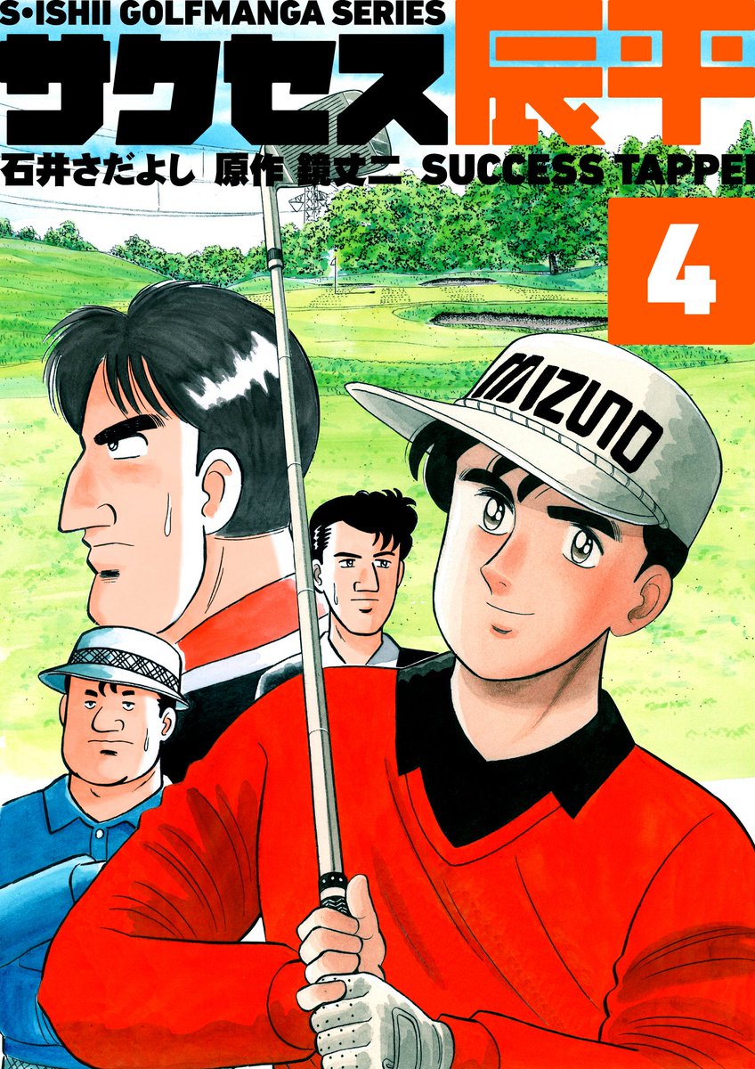 石井さだよしゴルフ漫画シリーズ第1弾「素振りの徳造」第2弾「キャディ物語」第3弾「サクセス辰平」第4弾「二人のグリーンロード」
電書バトのハーフ&ハーフセール!半分無料、半分半額!9月5日まで!
「叩かねば扉は開かんぞい!」(徳造)
#石井さだよしゴルフ漫画シリーズ 