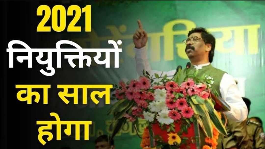 झारखंड की शिक्षा व्यवस्था को लेकर आपलोग चिंतामुक्त कैसे हो सकते हैं? <a href="/HemantSorenJMM/">Hemant Soren</a>

JTET 2016 के अभ्यर्थी पाँच साल से joining के लिए संघर्ष कर रहे हैं। हर बार नया बहाना, हर बार नया नियम?

सीधी बहाली कर स्कूलों को रौशन किया जाए। #प्रारंभिक_शिक्षक_सीधी_बहाली

<a href="/JharkhandCMO/">Office of Chief Minister, Jharkhand</a>