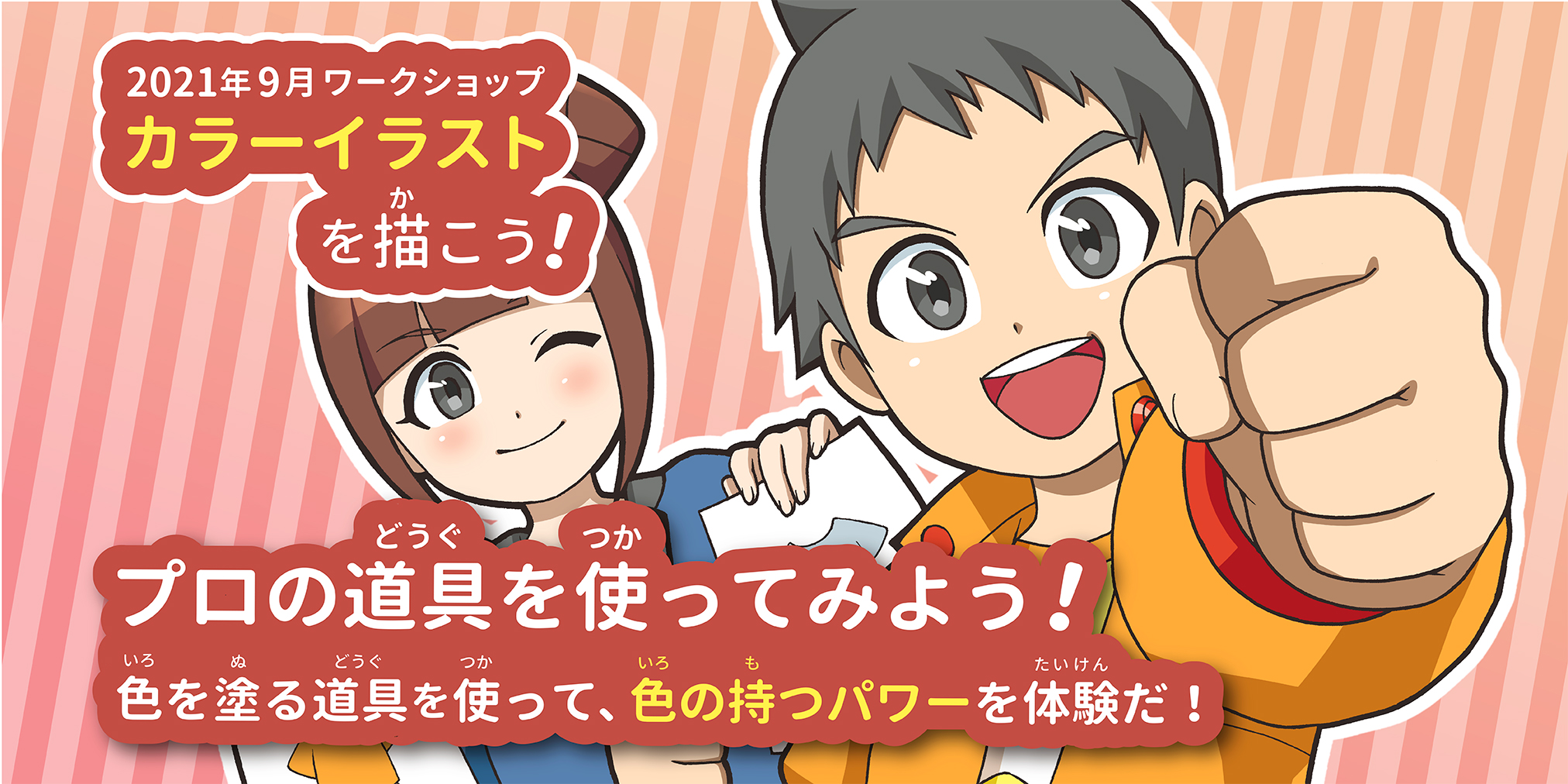 合志マンガミュージアム 9月マンガワークショップ カラーイラストを描こう を開催します 日程 9月12日 日 9月26日 日 時間 13 30 15 00 30分前より受付開始 対象 小学生以上で10名 電話予約制 参加料 0円となります 皆様のご参加
