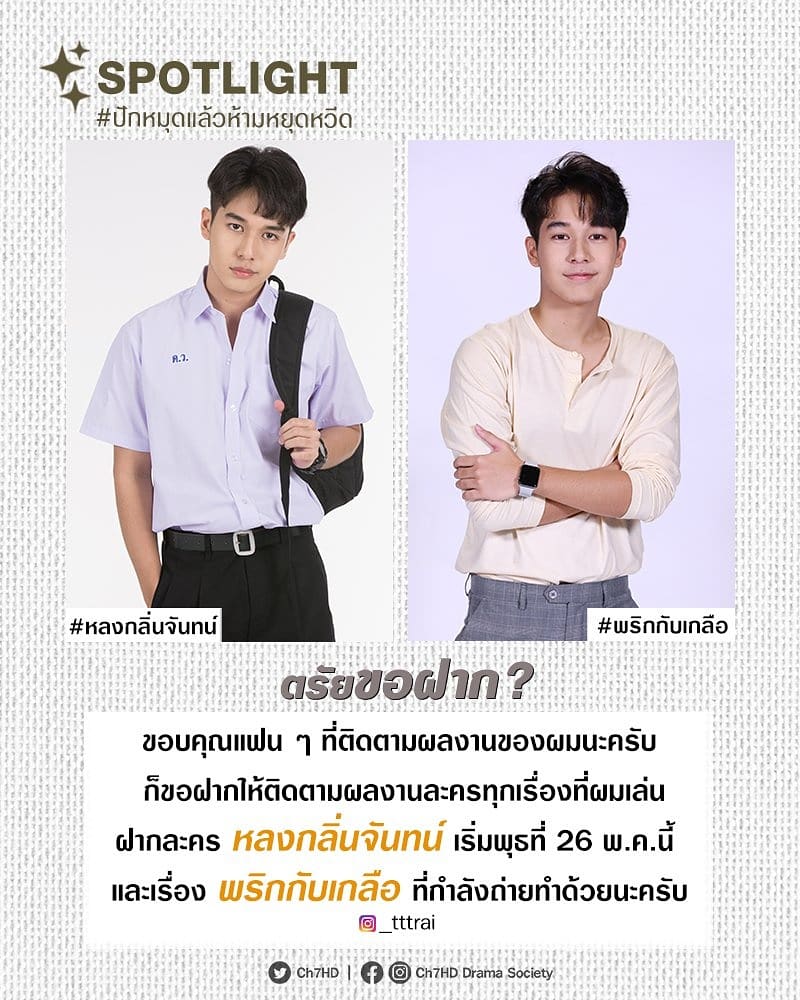lakhornded7hd's tweet photo. #แอดอินดี้ 📣 มาแล้ววววว #SPOTLIGHTStarCh7HD
.
📌 #ปักหมุดแล้วห้ามหยุดหวีด วี้ดดดดดดด วันนี้พามาส่อง SPOTLIGHT ไปที่ #ตรัยจักรภัทร หนุ่มหล่อจากเวที #SmartBoy2018 ตัวจริงรักแมวตะมุตะมิ 😍
.
ฝากติดตามผลงาน #ตรัย ในละครเรื่อง #พริกกับเกลือ (กำลังถ่ายทำ)
.
#Ch7HD #ละครเด็ด7hd https://t.co/yEe42O7xQC