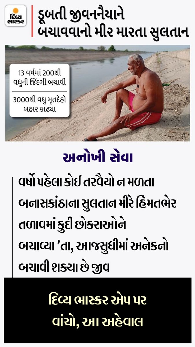 Divya_Bhaskar's tweet photo. અનોખી સેવા : વર્ષો પહેલા કોઈ તરવૈયો ન મળતા બનાસકાંઠાના સુલતાન મીરે હિંમતભેર તળાવમાં કુદી છોકરાઓને બચાવ્યા'તા, આજસુધીમાં અનેકનો બચાવી શક્યા છે જીવ
https://t.co/QYcvYkQ1T3
#BanasKantha | #RealSultan | #SavedDrowning | #SaveLive https://t.co/OueZY3WcKU