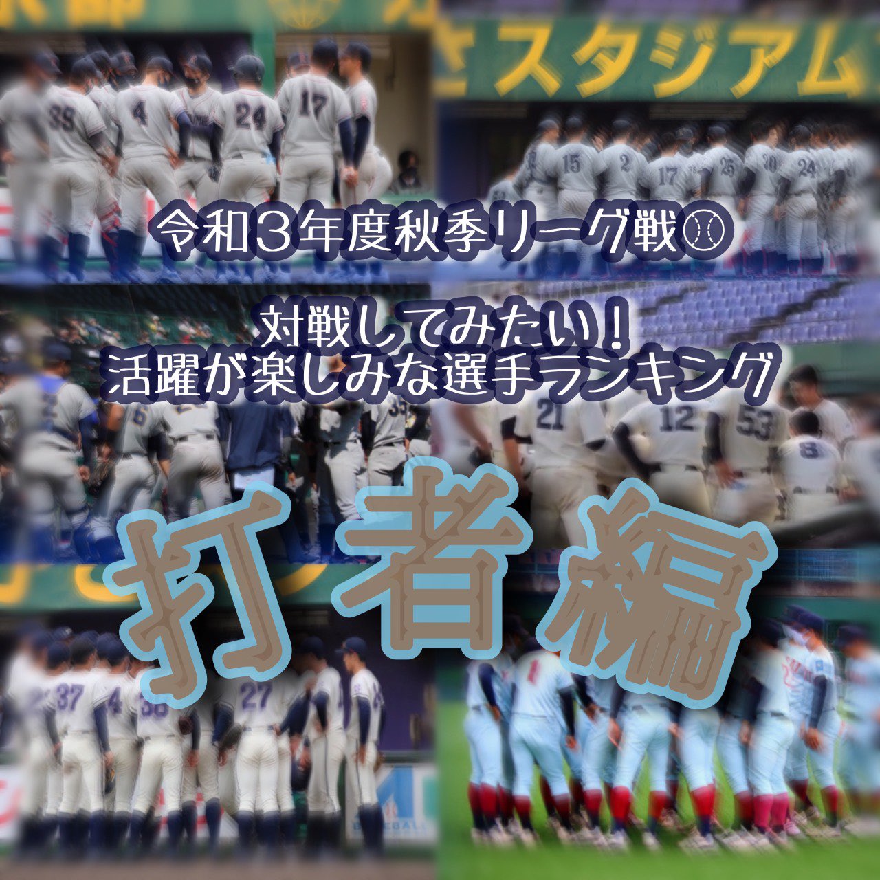 تويتر 関西学生野球連盟 على تويتر 今春リーグ戦に出場された約130名の選手の方々を対象にアンケートを取らせていただきました