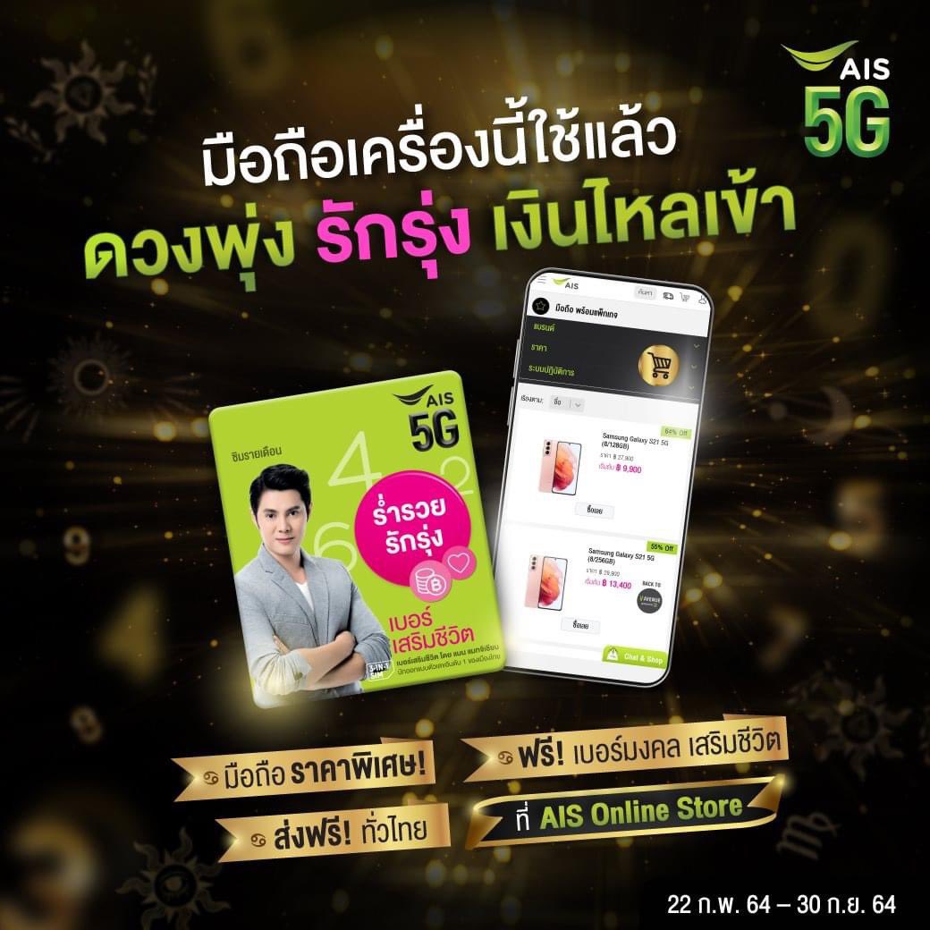 aissrisamarn's tweet photo. ซื้อมือถือใหม่ได้เบอร์มงคลฟรี!

พบมือถือแบรนด์ดังราคาดี ฟรี!เบอร์เสริมชีวิต ร่ำรวย รักรุ่ง
ผ่อน 0% นาน 10 เดือน เมื่อช้อปตั้งแต่ 5,000 บาทขึ้นไป
ส่งฟรีทั่วไทย ที่ AIS Online Store
https://t.co/RH0NGG4kBg https://t.co/gbuxe0VZ5a