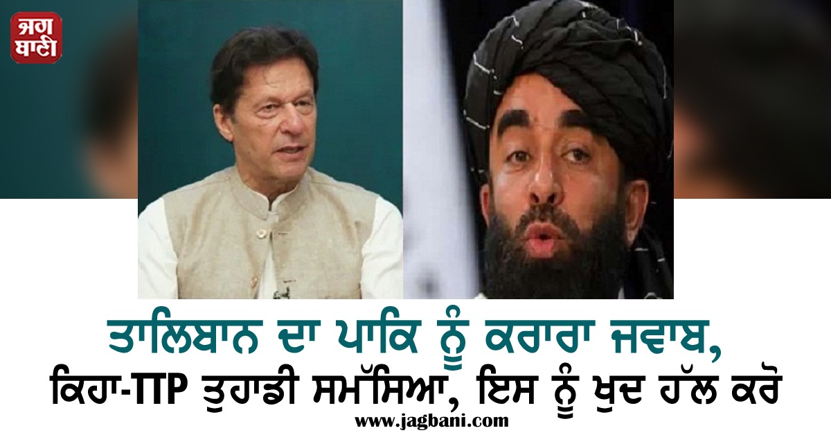 JagbaniOnline's tweet image. ਤਾਲਿਬਾਨ ਦਾ ਪਾਕਿ ਨੂੰ ਕਰਾਰਾ ਜਵਾਬ, ਕਿਹਾ-TTP ਤੁਹਾਡੀ ਸਮੱਸਿਆ, ਇਸ ਨੂੰ ਖੁਦ ਹੱਲ ਕਰੋ
jagbani.punjabkesari.in/international/…
#Taliban #PakistanGovernment #SharpResponse #TTP