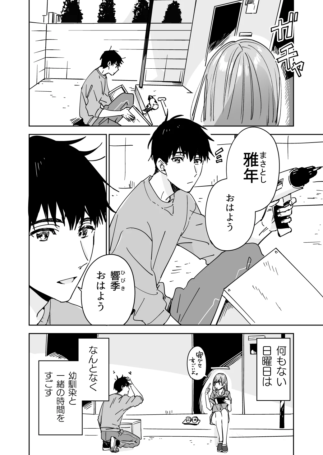 実は理想的な休日の過ごし方？何もない日曜日を隣に住む幼馴染と一緒に過ごす！