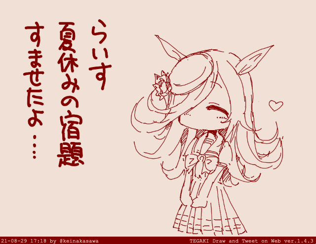 らいすちゃん #tegaki_dt 