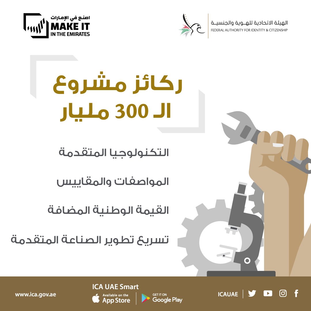 UAEICP's tweet photo. ركائز مشروع الـ 300 مليار
Operation 300 billion main pillars
@MoIATUAE⁣
⁣_____

#MakeItInTheEmirates #Operation300Bn #MoIAT #اصنع_في_الامارات #مشروع_300مليار #وزارةالصناعةوالتكنولوجيا_المتقدمة https://t.co/NvylDV7J15