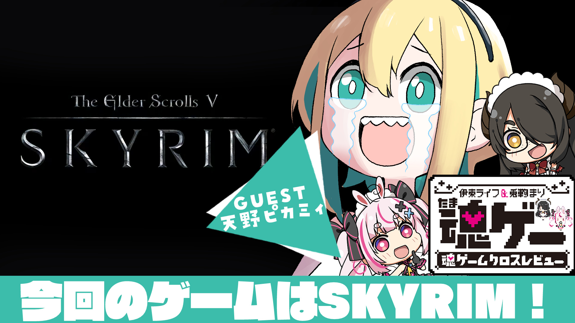兎鞠まり 配信告知 そして今日22時からはたまげーだよ 今回のゲストはケトルこと 天野ピカミィちゃんが来てくれます 待機場所 伊東ライフ 兎鞠まり 天野ピカミィの魂のゲーム Skyrimをご紹介 魂ゲームクロス 兎鞠まり 配信告知 そして今日22時からはたまげーだよ 今回のゲストはケトルこと 天野ピカミィちゃんが来てくれます 待機場所 伊東ライフ 兎鞠まり 天野ピカミィの魂のゲーム Skyrimをご紹介 魂ゲームクロス