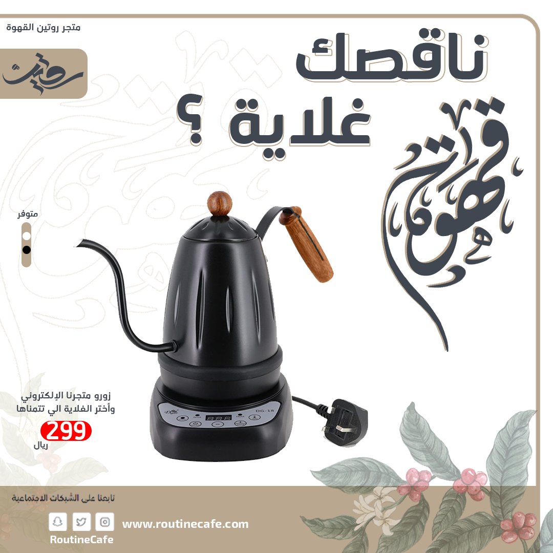 غلاية كهربائية للقهوة المختصة 

للطلب : salla.sa/routine-coffee…

#القهوه #القهوة_المختصة #روتين_القهوة 
#العودة_إلى_المدارس
#back_to_school