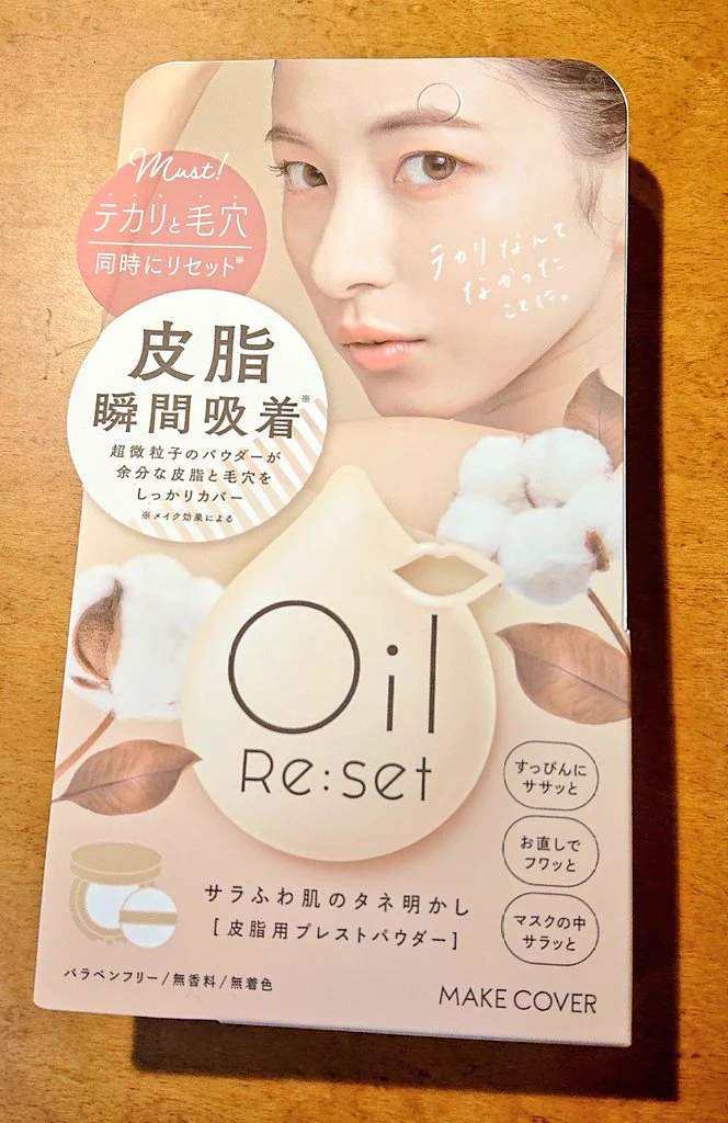 脂性の人は使ってほしい皮脂用プレストパウダー！メイク直しの手間が省ける！！