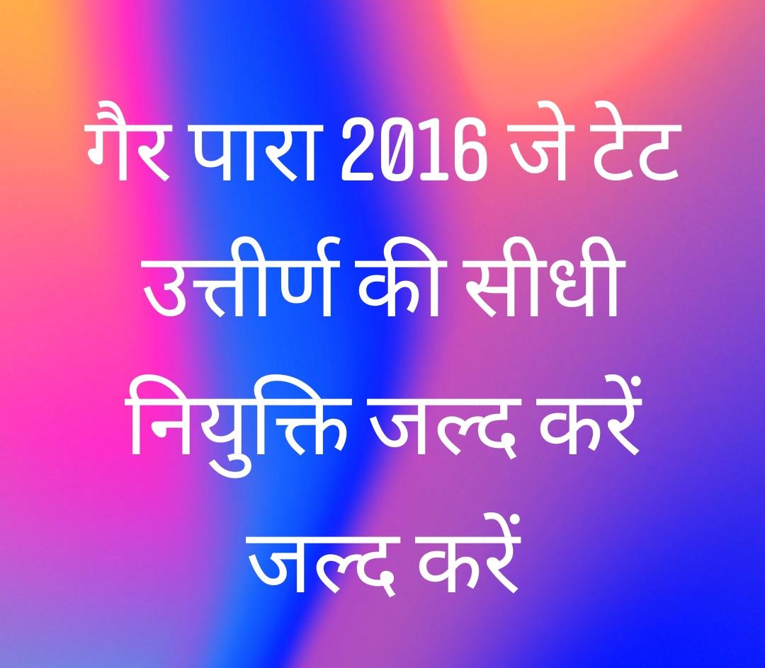 शिक्षक नियुक्ति नियमावली 2012के तहत 2013 और 2016जेटेट परीक्षा का आयोजन हुआ था.इतना कठिन परीक्षा2016passहोकर भी हम लोग 5 वर्षों से बेरोजगार हैं नियमावली में सीधी नियुक्ति का प्रावधान है
#प्रारंभिक_शिक्षक_सीधी_बहाली
<a href="/SitaSorenMLA/">Sita Soren</a> @ jharkhandcm
@Jagarnathji_mla
<a href="/jhar_governor/">Governor of Jharkhand</a>