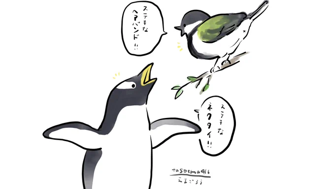 ジェンツーとシジュウカラちゃん 