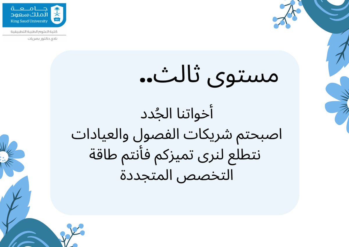 ODc_KSU's tweet photo. كل عام وأنتم لبصر العين صديق 💙

يهنيئكم نادي دكتور البصريات في بداية العام الدراسي الجديد ويتمنى لكم قرب المجد وشغف العمل والاجتهاد 💙 https://t.co/w37jPH5U4t