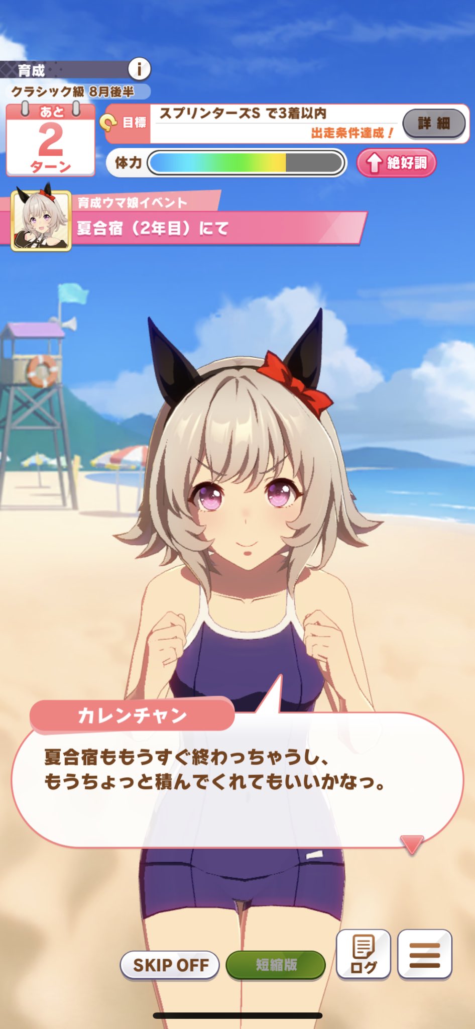 Sha Pu 17日 日北海道旅行 夏合宿を通して 自分のすべき事は何かを見つめ直すカレンチャン 史実では条件戦の潮騒特別を勝った後 翌年まで休養に入っていたが ウマ娘ではそんな悠長な事はやっとられん 瞬きしないうちに 結果を出せる力を身につけて